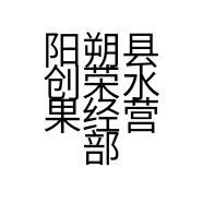 阳朔县创荣水果经营部的小店