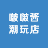 啵啵酱潮玩店
