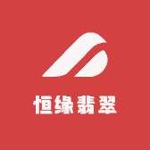 恒缘翡翠