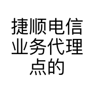 捷顺电信业务代理点的小店