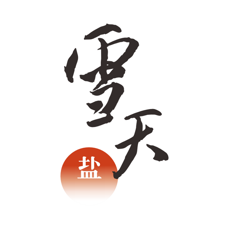 雪天盐食品旗舰店