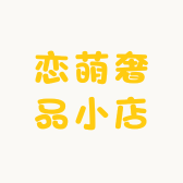 恋萌奢品小店