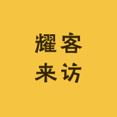 耀客来访