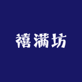 禧满坊