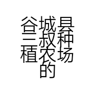 谷城县三叔种植农场的小店个体店