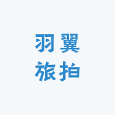 羽翼旅拍