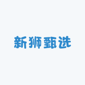新狮甄选