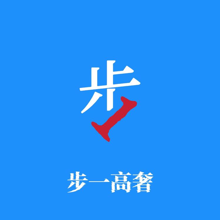 步一高奢