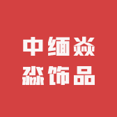 中缅焱淼饰品
