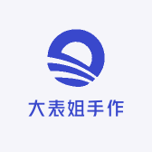 大表姐手作diy
