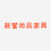 新誉尚品家具