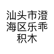 汕头市澄海区乐乖积木玩具店的小店