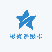 极光数码评级卡