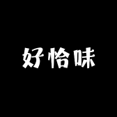 好恰味