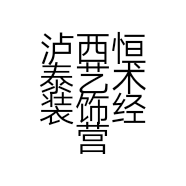 泸西恒泰艺术装饰经营部的小店