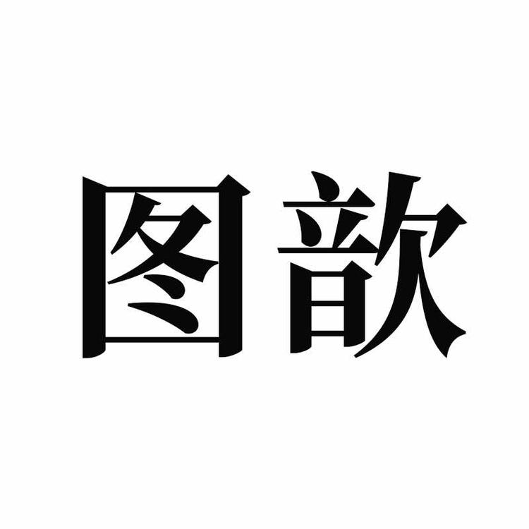 义乌市图歆贸易有限责任公司