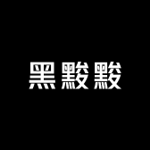 黑黢黢