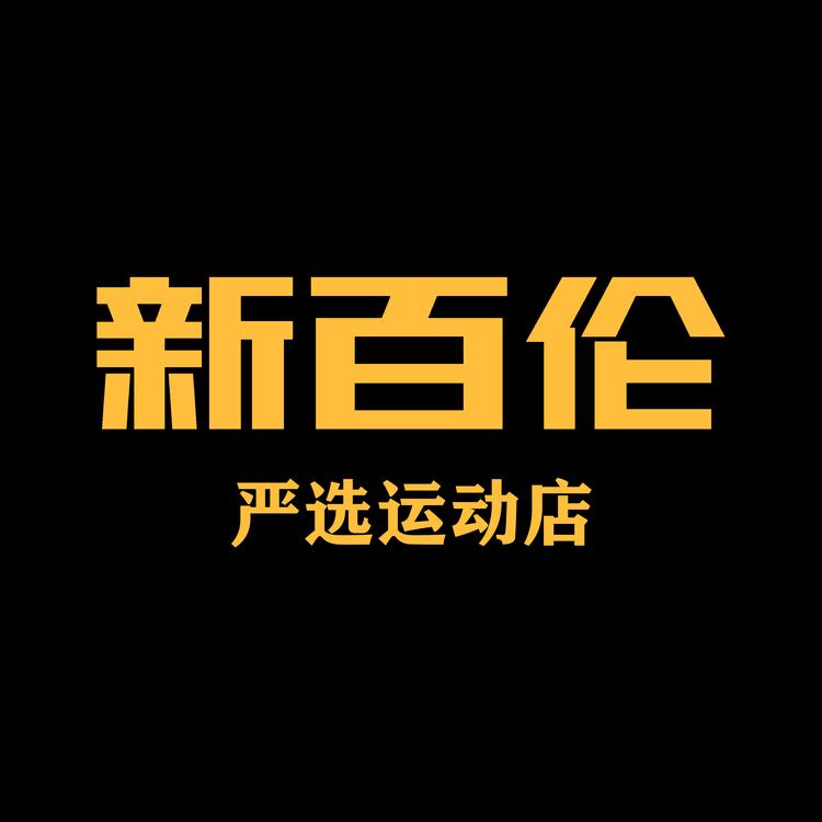 新百伦严选运动鞋店
