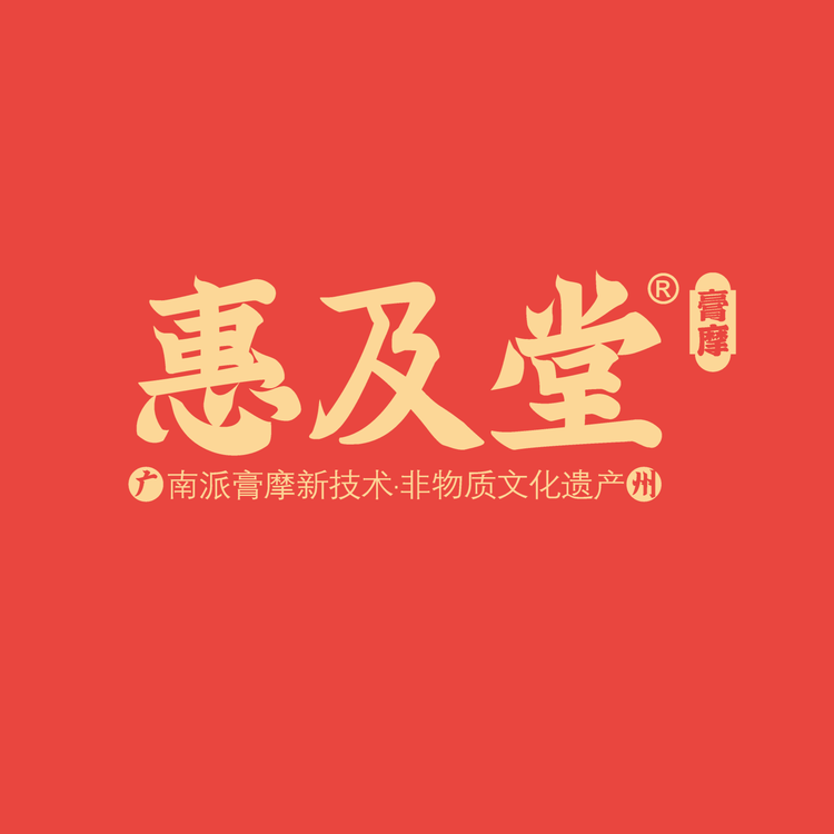 惠及堂