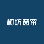 柯坊窗帘