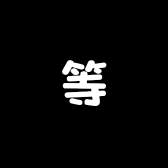 等小铺