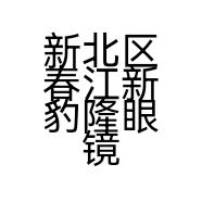 新北区春江新豹隆眼镜店的小店