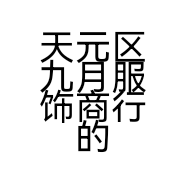 天元区九月服饰商行的小店