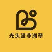 光头哥非洲翠
