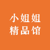 小姐姐精品馆