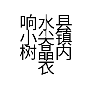 响水县小尖镇树晶内衣店的小店