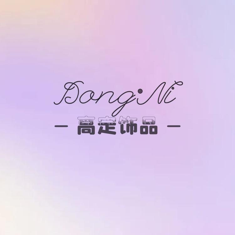 DongNi高定饰品