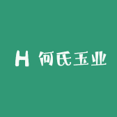 何氏玉业