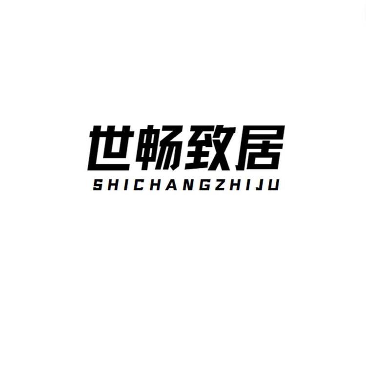 世畅致居大吉店