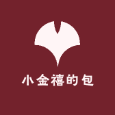 小金禧的包