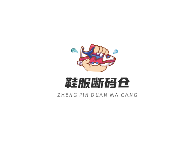 鞋服断码仓
