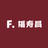 福寿昌