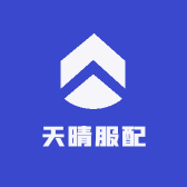 天晴服配