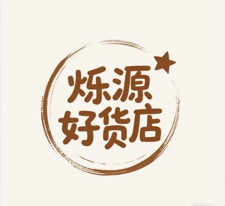 烁源好货店