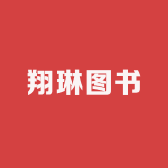翔琳图书