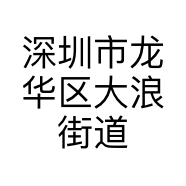 深圳市龙华区大浪街道面子智能科技美肤店的小店个体店