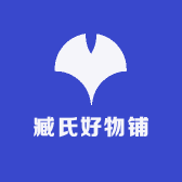 臧氏好物铺