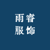 雨睿服饰