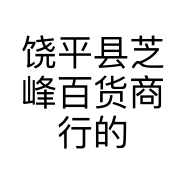 饶平县芝峰百货商行的小店