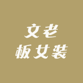 文老板女装