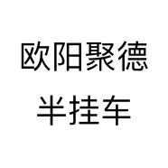 欧阳聚德半挂车