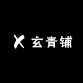 玄青铺
