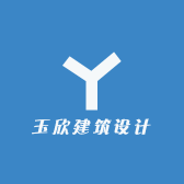 玉欣建筑设计