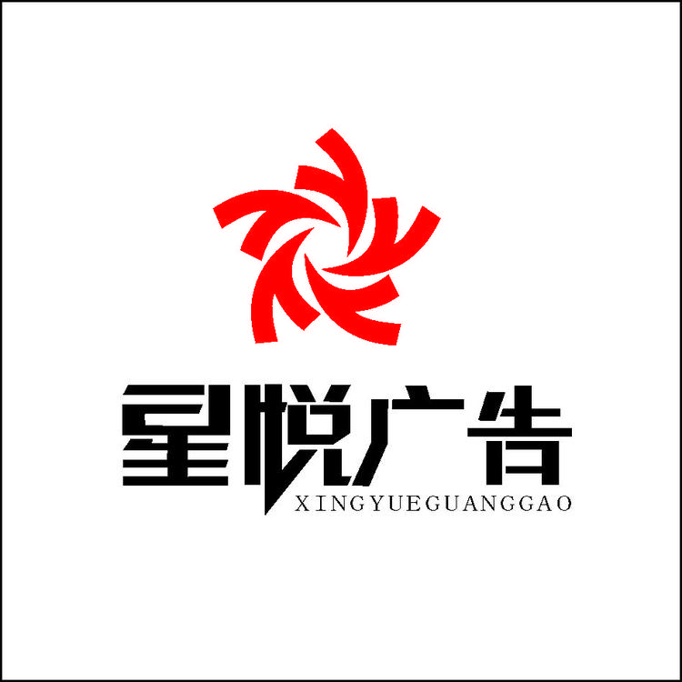 星悦广告的小店