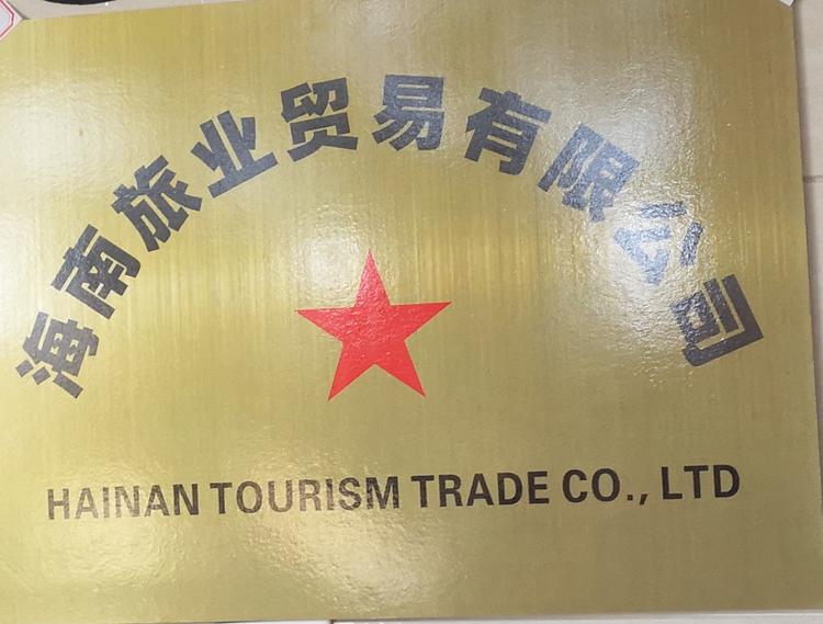 海南旅业贸易有限公司的小店