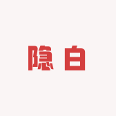隐白研究室